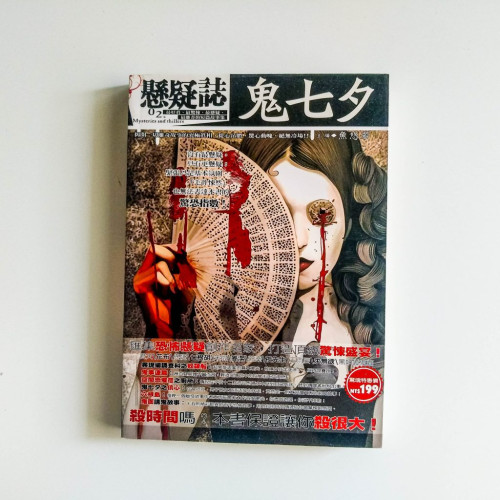 鬼七夕 鬼七夕