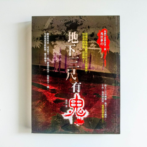 地下三尺有鬼 地下三尺有鬼