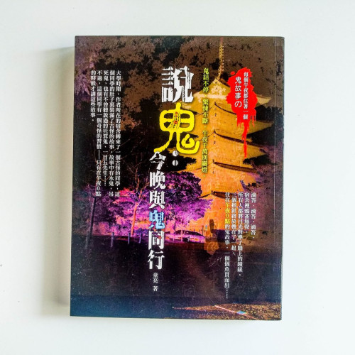 說鬼:今晚與鬼同行 說鬼:今晚與鬼同行