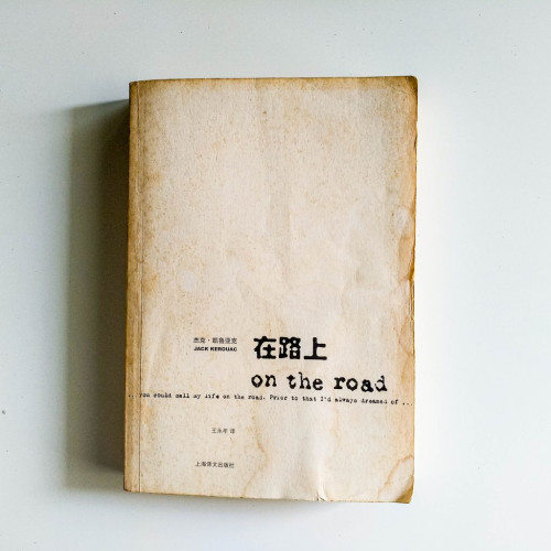 在路上 在路上