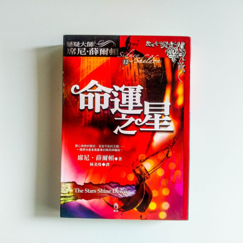 席尼·薛爾頓系列12:命運之星 席尼·薛爾頓系列12:命運之星