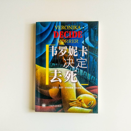 韋羅妮卡決定去死 韋羅妮卡決定去死