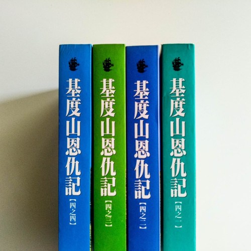 基度山恩仇記(全4冊) 基度山恩仇記(全4冊)