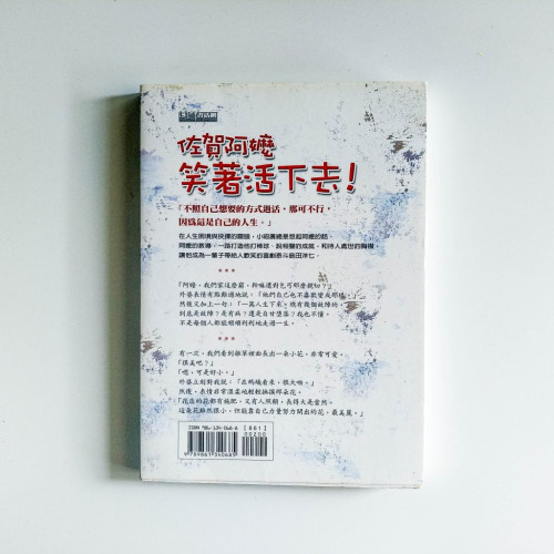 佐賀阿嬤笑著活下去! 佐賀阿嬤笑著活下去!