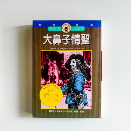 大鼻子情聖 大鼻子情聖