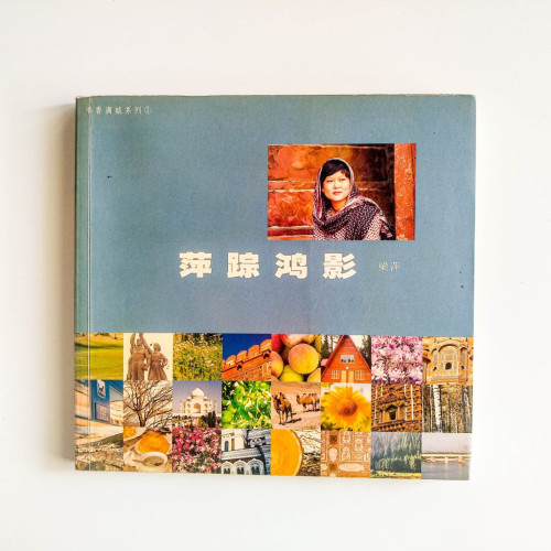 萍踪鴻影