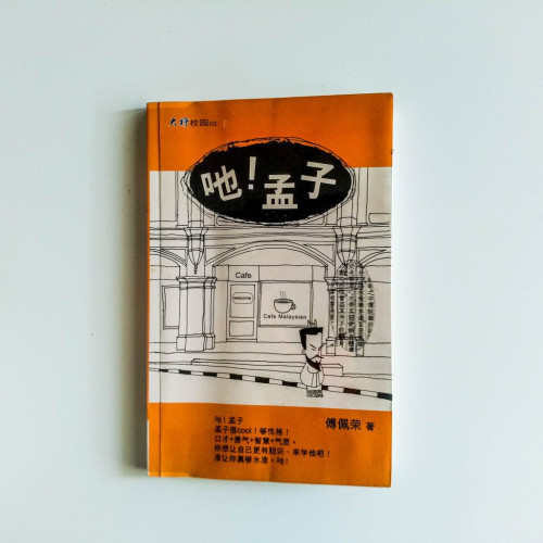 吔!孟子 吔!孟子