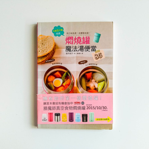 悶燒罐,魔法湯便當 悶燒罐,魔法湯便當