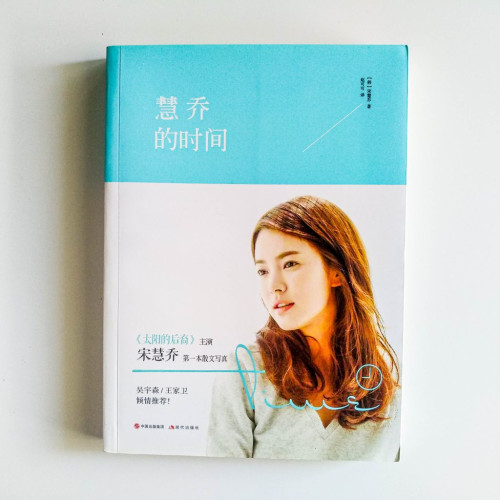 慧喬的時間 慧喬的時間