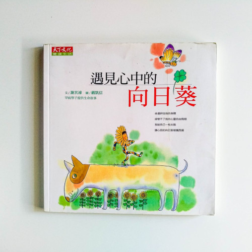 遇見心中的向日葵 遇見心中的向日葵