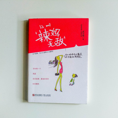 辣媽無敵 辣媽無敵