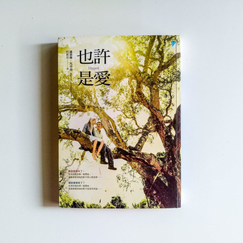 也許是愛 也許是愛