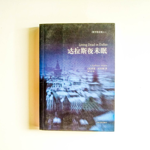 南方吸血鬼:達拉斯夜未眠 南方吸血鬼:達拉斯夜未眠