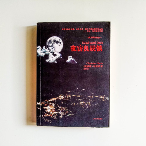 南方吸血鬼:夜訪良辰鎮 南方吸血鬼:夜訪良辰鎮