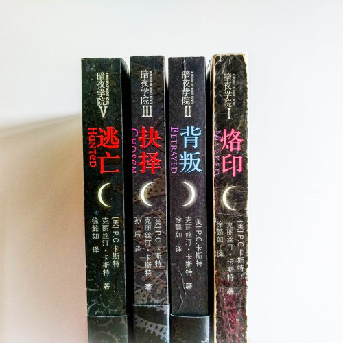 暗夜學院系列:烙印、背叛、抉擇、逃亡(4冊) 暗夜學院系列:烙印、背叛、抉擇、逃亡(4冊)