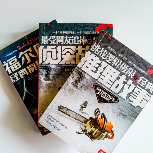 經典推理偵探故事(3冊) 經典推理偵探故事(3冊)