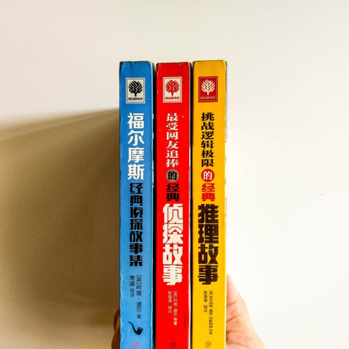 經典推理偵探故事(3冊) 經典推理偵探故事(3冊)