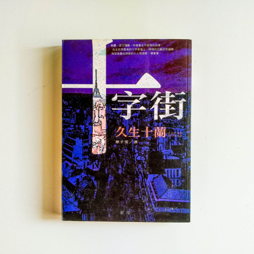 十字街 十字街