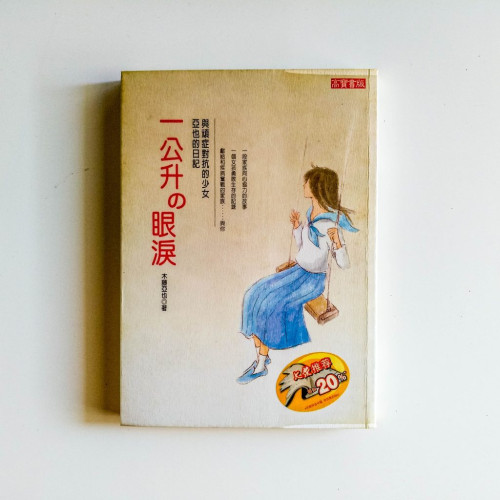 一公升的眼淚 一公升的眼淚