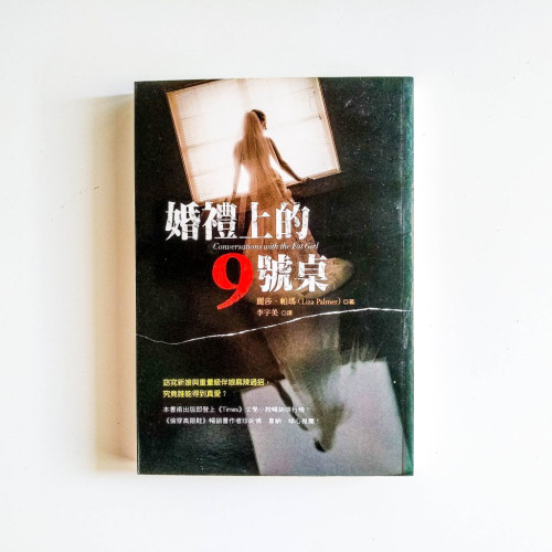 婚禮上的9號桌 婚禮上的9號桌