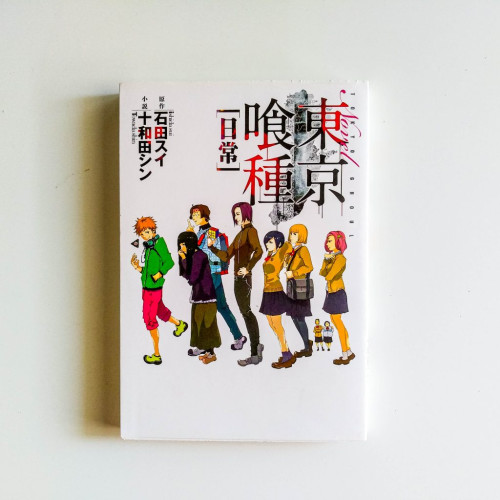 東京喰種(日常) 東京喰種(日常)