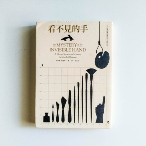 看不見的手 看不見的手