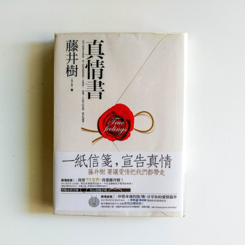 真情書 真情書