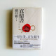 真情書 真情書
