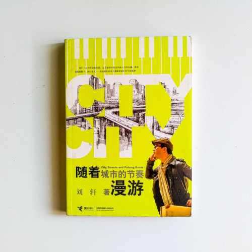 隨著城市的節奏漫遊 隨著城市的節奏漫遊