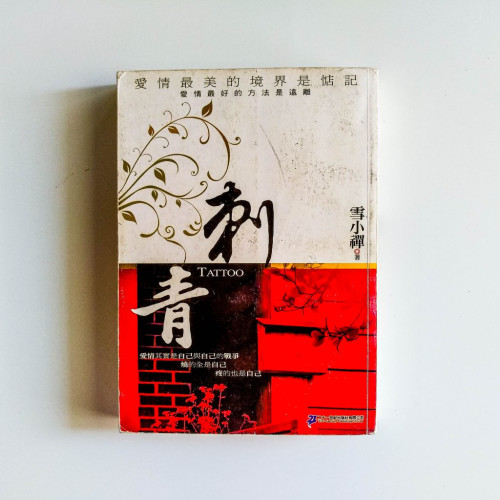 刺青 刺青