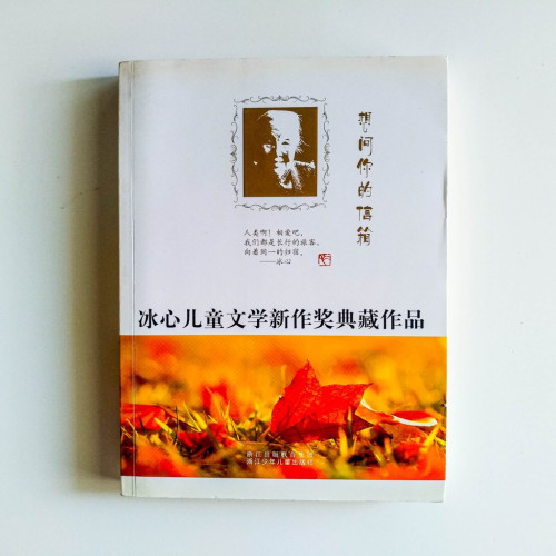 冰心兒童文學新作獎典藏作品:想問你的信箱 冰心兒童文學新作獎典藏作品:想問你的信箱