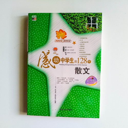 感動中學生的128個散文 感動中學生的128個散文