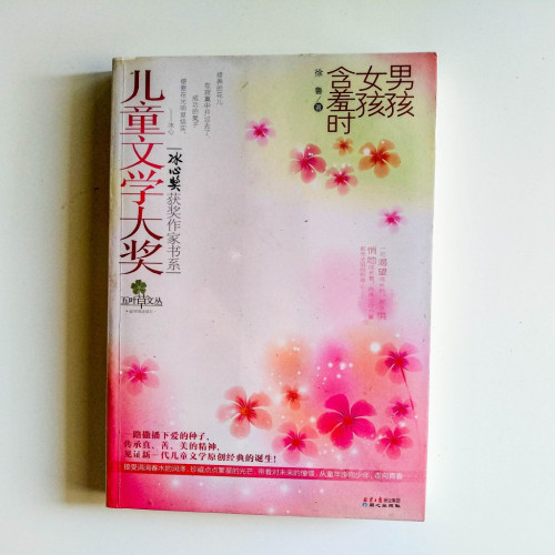兒童文學大獎:男孩女孩含羞時 兒童文學大獎:男孩女孩含羞時