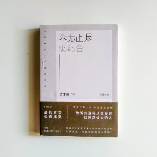 永無止盡的約會 永無止盡的約會