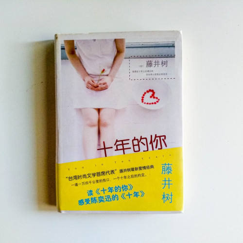 十年的你 十年的你