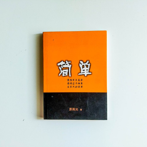 簡單