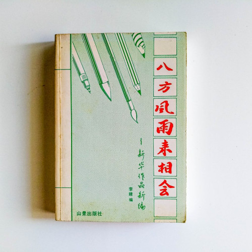 八方風雨来相會:新華作品新編 八方風雨来相會:新華作品新編