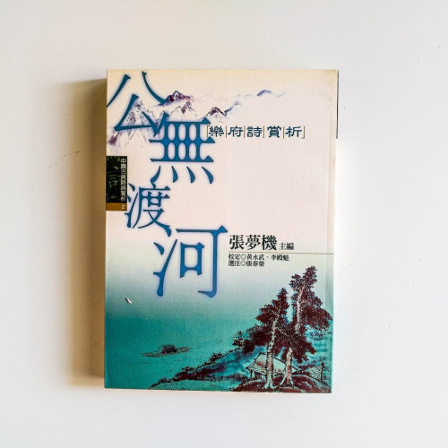 公無渡河:樂府詩賞析 公無渡河:樂府詩賞析
