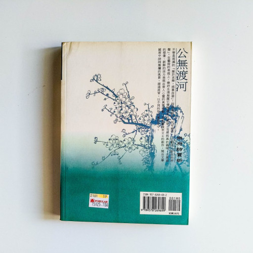 公無渡河:樂府詩賞析 公無渡河:樂府詩賞析