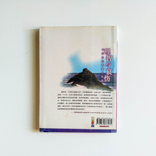 理智與哀傷:島國文化斷裂與延續 理智與哀傷:島國文化斷裂與延續