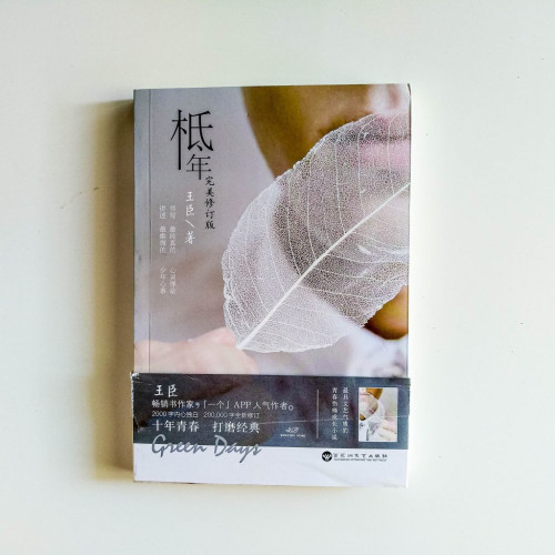 柢年(完美修訂版) 柢年(完美修訂版)