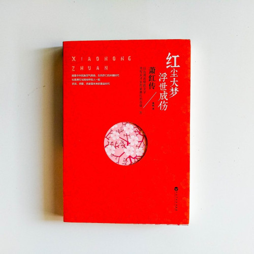 紅塵大夢浮世成傷:萧红传 紅塵大夢浮世成傷:萧红传