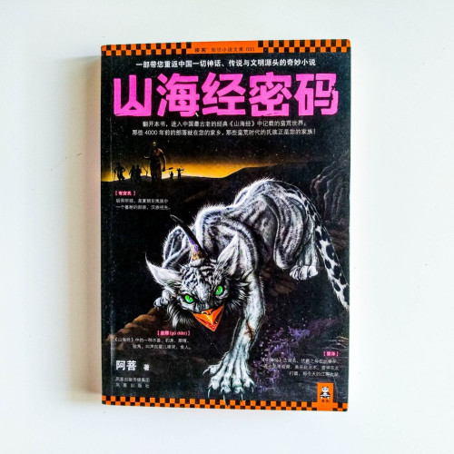 山海經密碼 山海經密碼