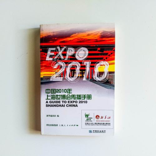中國2010年上海世博會傳播手冊 中國2010年上海世博會傳播手冊