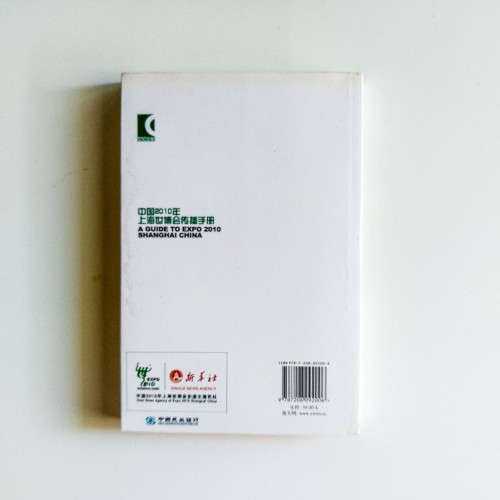 中國2010年上海世博會傳播手冊 中國2010年上海世博會傳播手冊