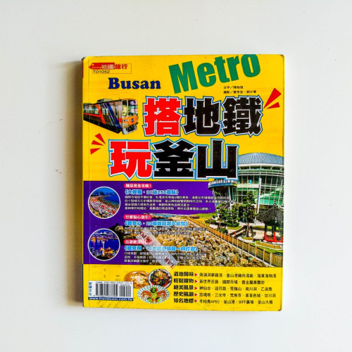 搭地鐵玩釜山 搭地鐵玩釜山