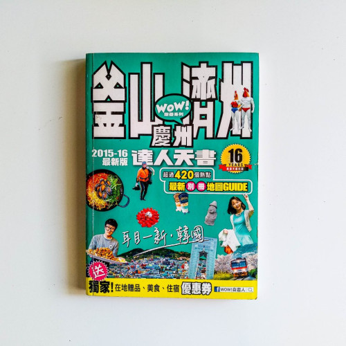 釜山濟州慶州達人天書 釜山濟州慶州達人天書