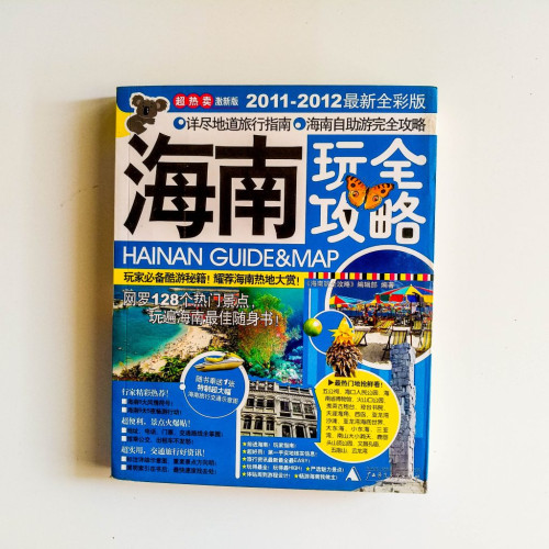海南玩全攻略 海南玩全攻略