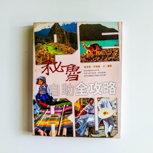 秘魯自助全攻略 秘魯自助全攻略