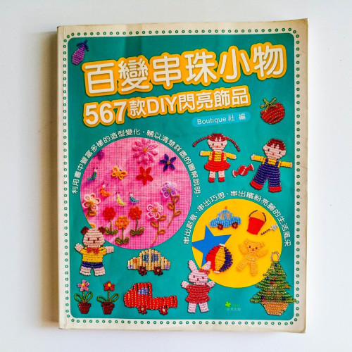 百變串珠小物:567款DIY閃亮飾品 百變串珠小物:567款DIY閃亮飾品